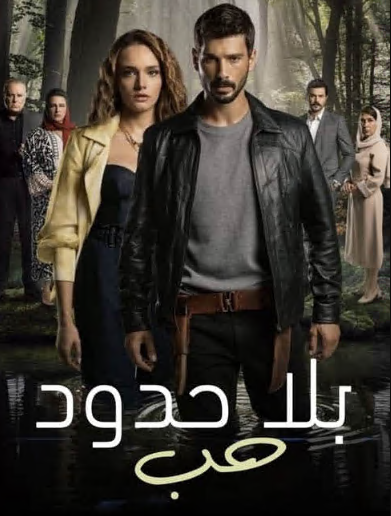 مسلسل حب بلا حدود الحلقة 38 مدبلجة